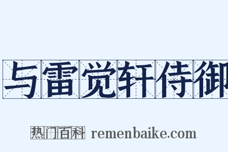 与雷觉轩侍御是什么意思的图片